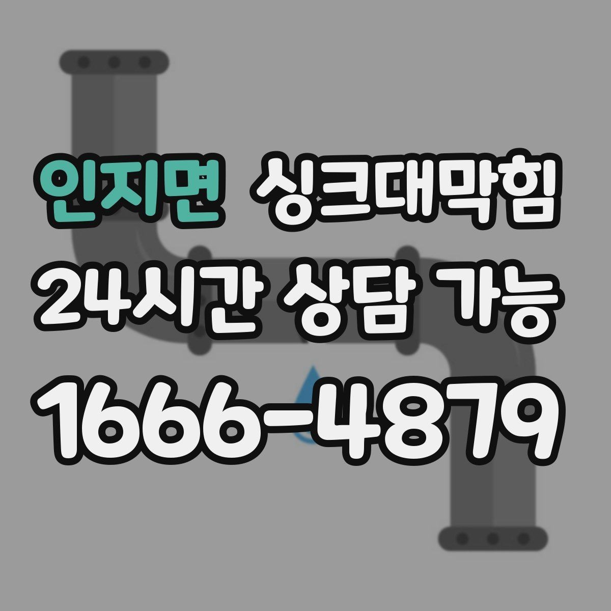 인지면 싱크대막힘 원룸 주방 배수구 사진 리포트로 얻은 확신