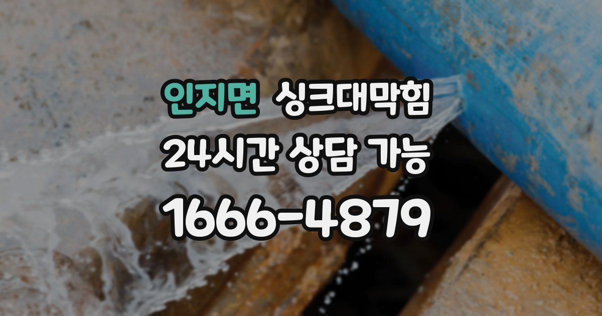 인지면 싱크대 뚫기