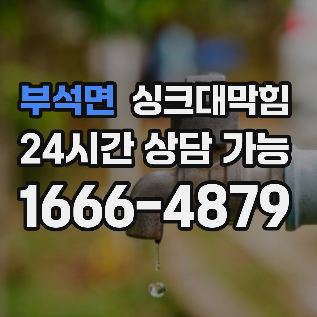 부석면 싱크대막힘