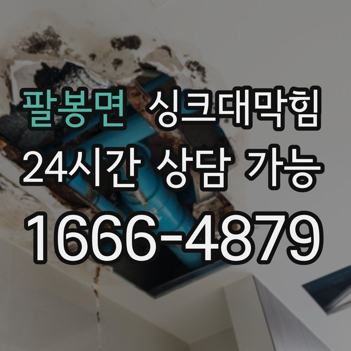 팔봉면 싱크대막힘 식당 주방 배수구막힘 야간 무소음 작업기