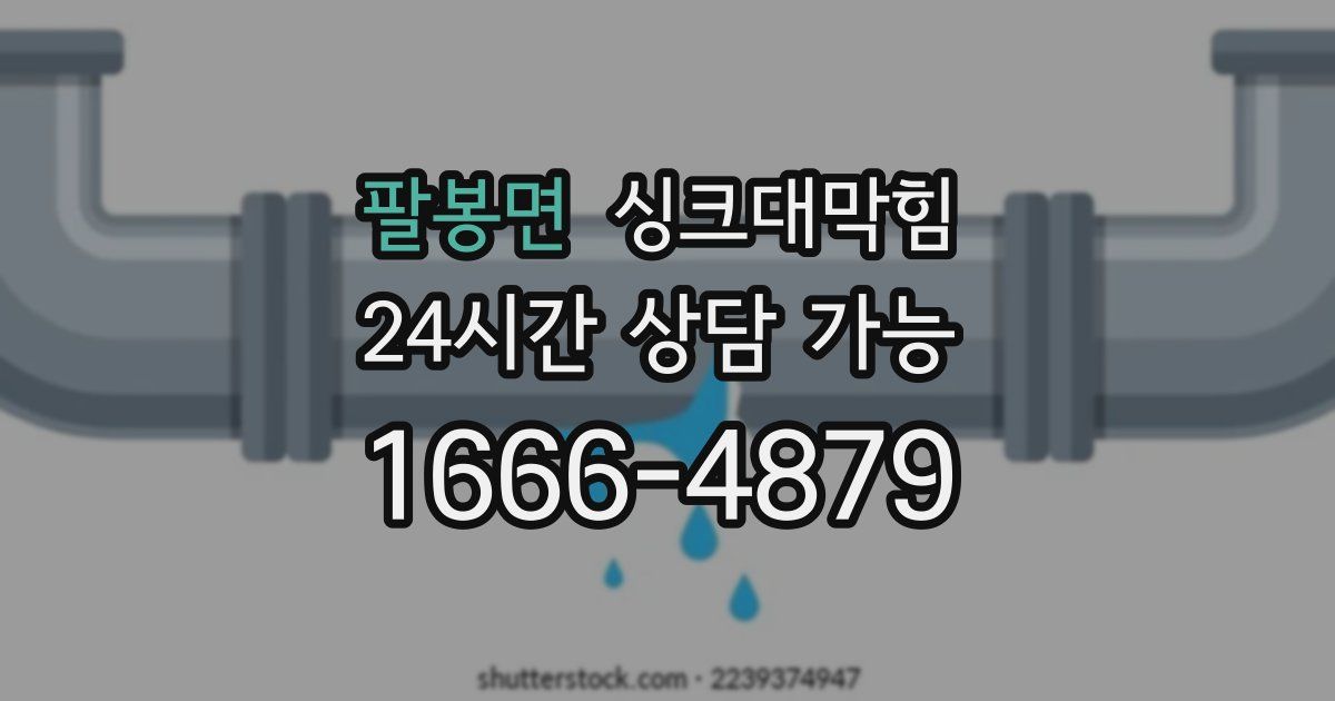 팔봉면 싱크대 뚫기