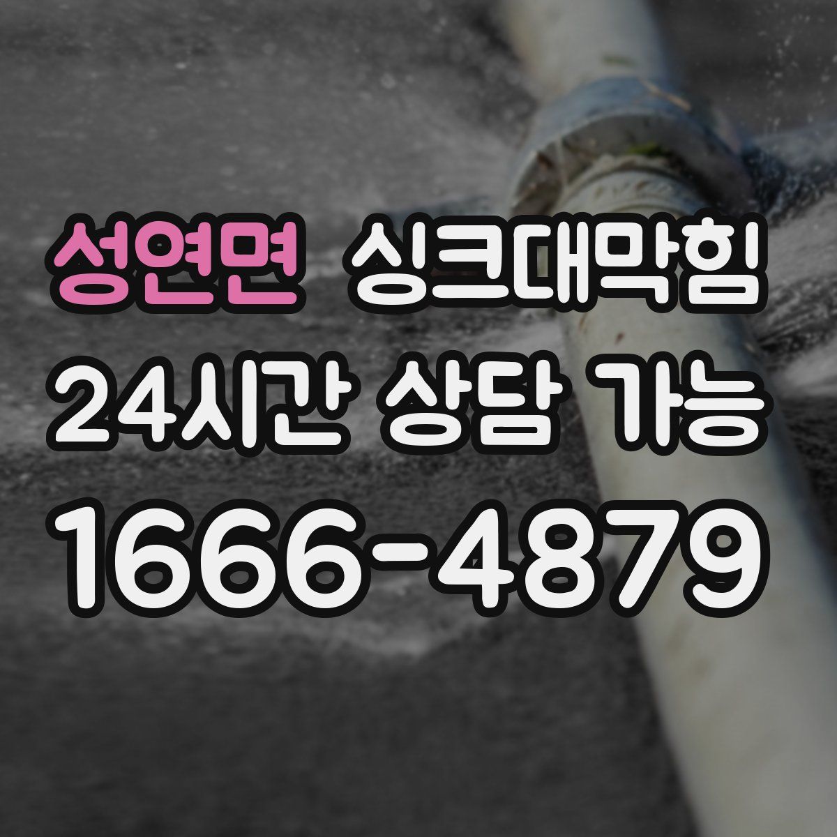 성연면 싱크대막힘