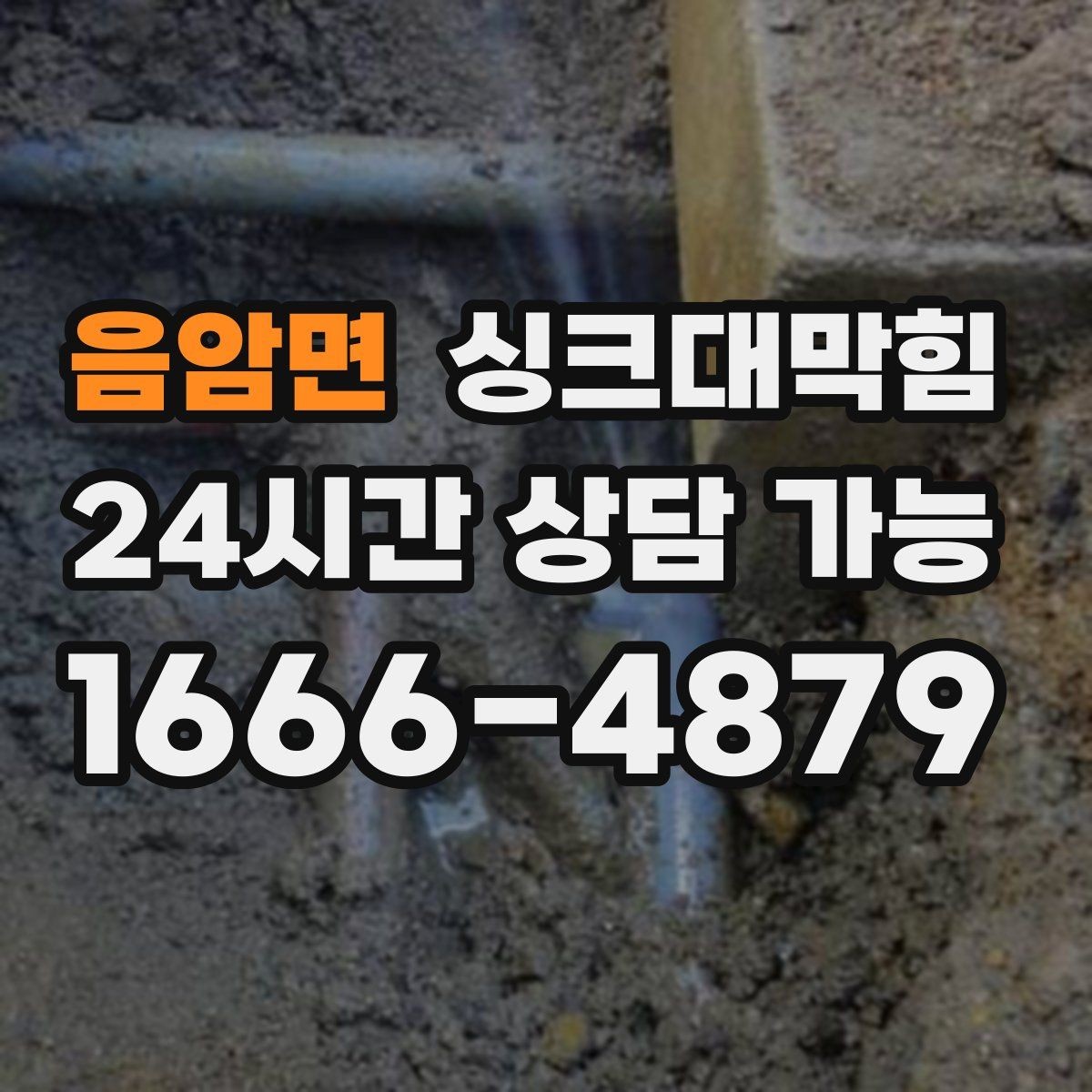 음암면 싱크대막힘 디스포저 라인 슬러지 지도 작성