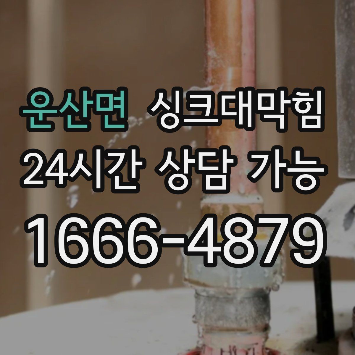 운산면 싱크대막힘 배수관 냄새 역류 원인 분석 리포트