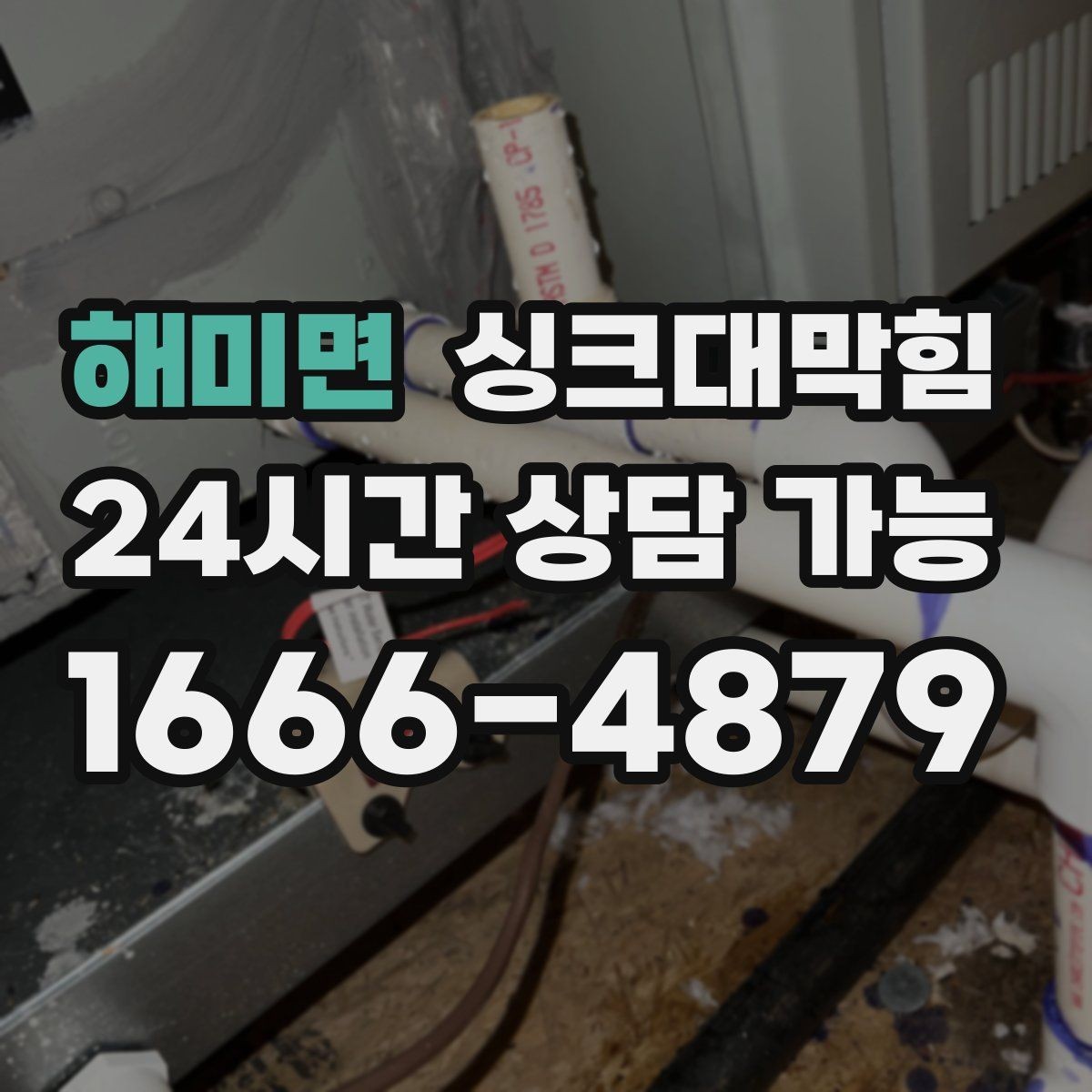 해미면 싱크대막힘 배수구 냄새 차단 캡 교체 안내