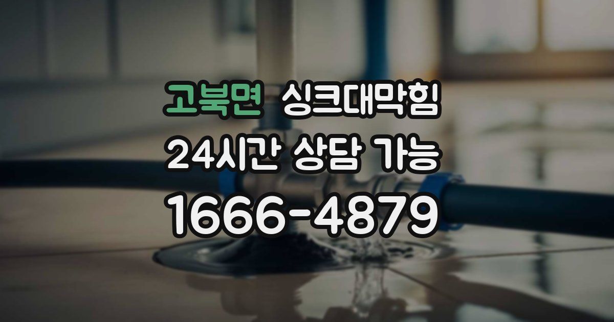 고북면 싱크대 뚫기