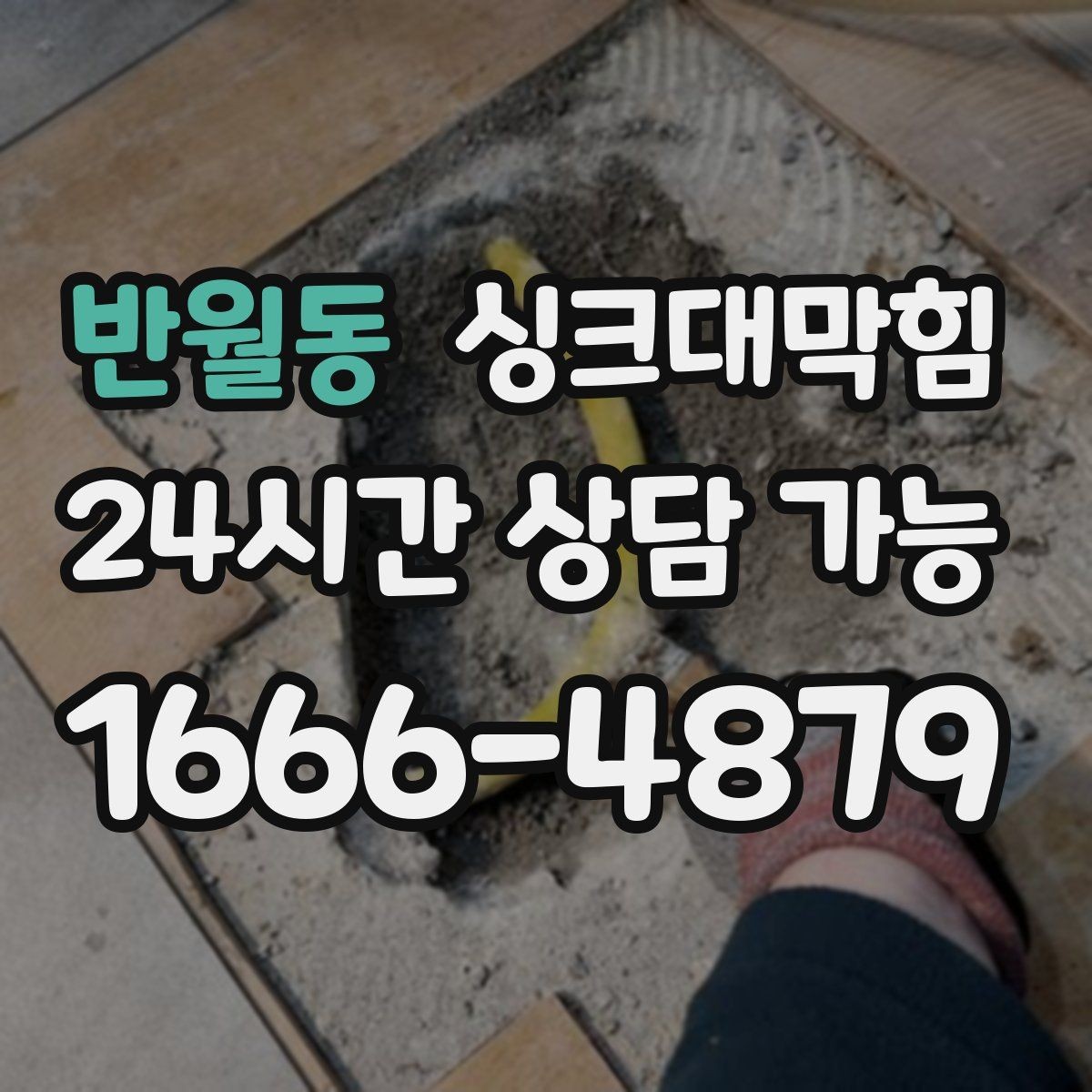 반월동 싱크대막힘 미용실 싱크볼 오버플로 홀 청소로 달라진 향
