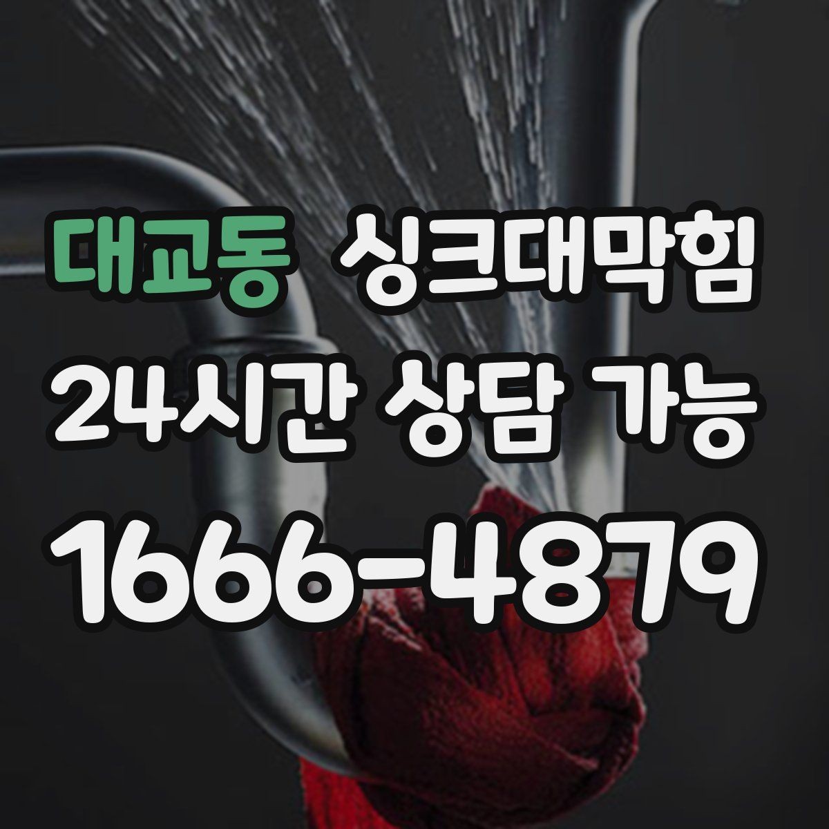 대교동 싱크대막힘 악취 차단 실리콘 코킹 보강 방법