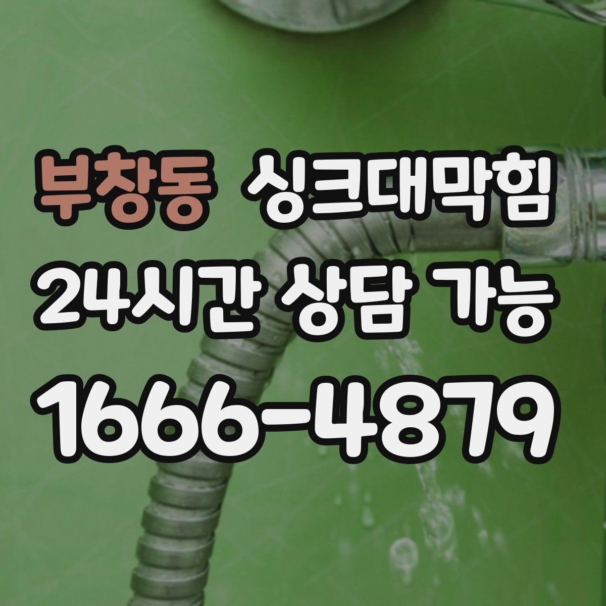 부창동 싱크대막힘 배수구막힘 지도화 관리 시스템