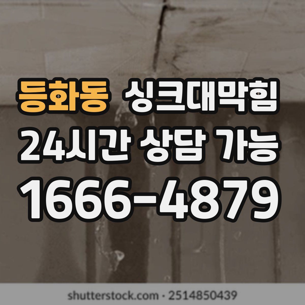등화동 싱크대막힘
