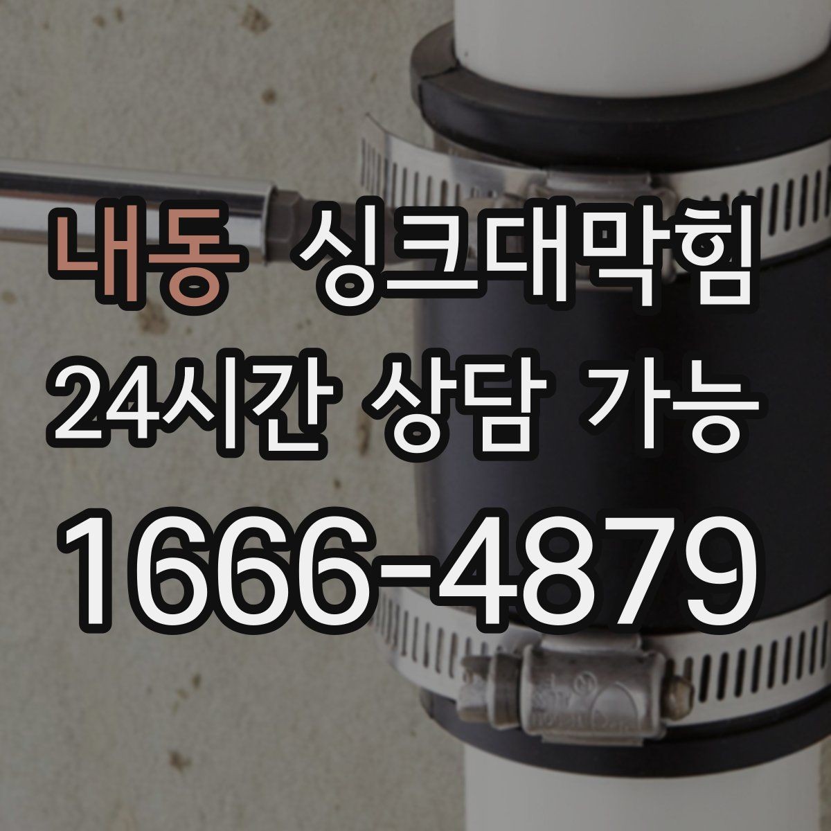 내동 싱크대막힘 배수호스 길이와 경사 최적화