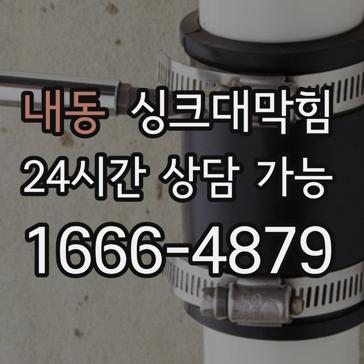 내동 싱크대막힘