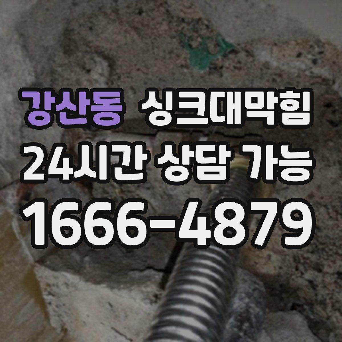 강산동 싱크대막힘