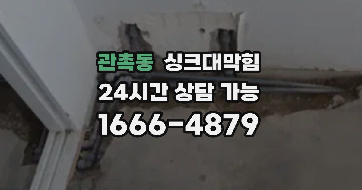 관촉동 싱크대 뚫기