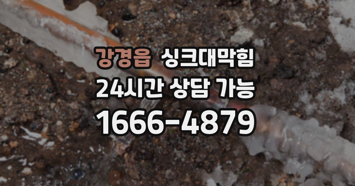 강경읍 싱크대 뚫기