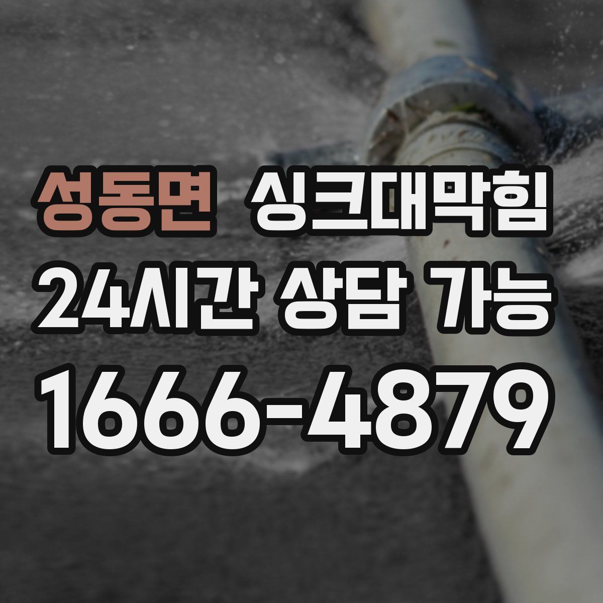 성동면 싱크대막힘