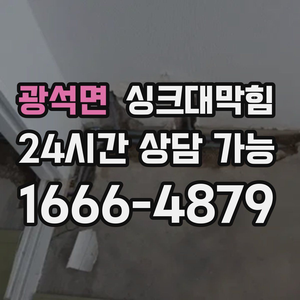 광석면 싱크대막힘