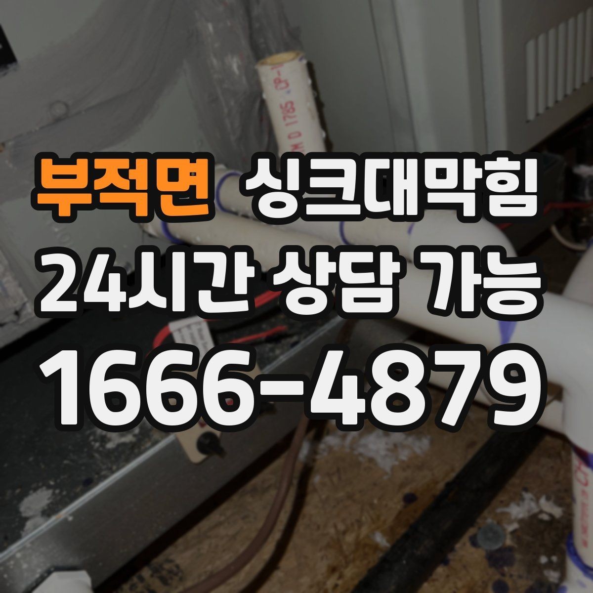 부적면 싱크대막힘 식당 배수관 합류부 컷팅 세척 한 판정승
