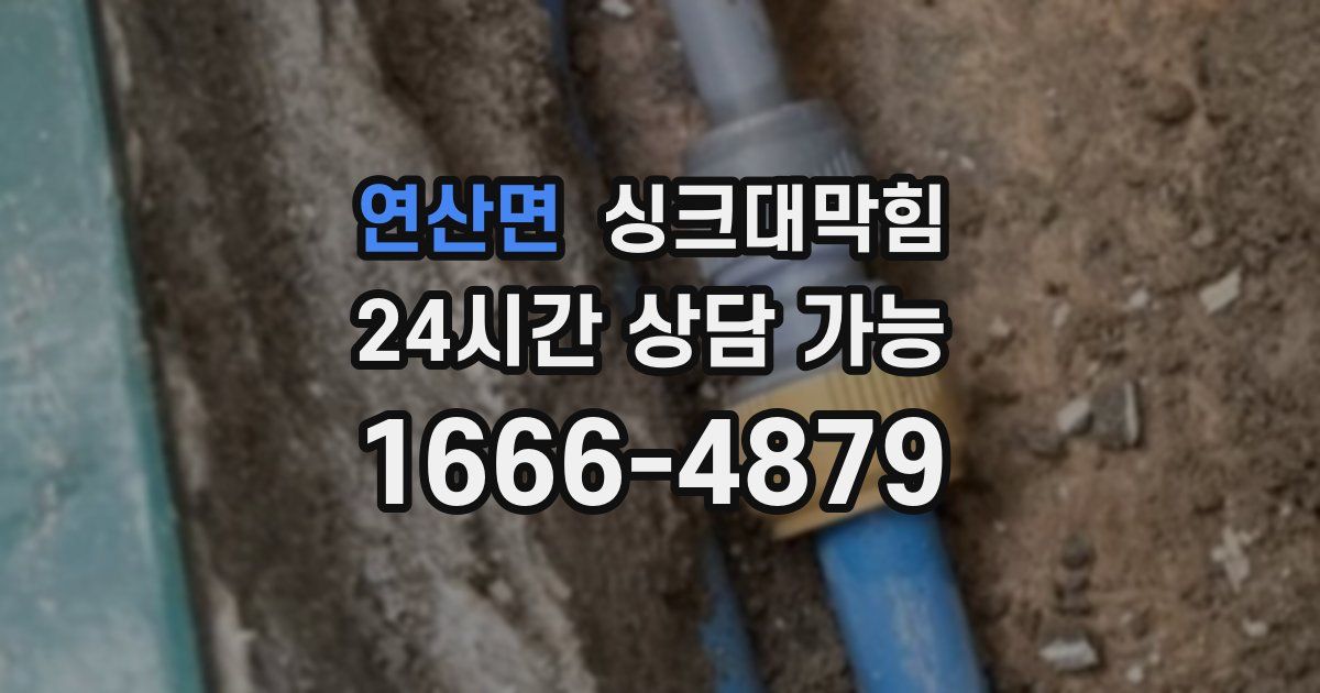 연산면 싱크대 뚫기