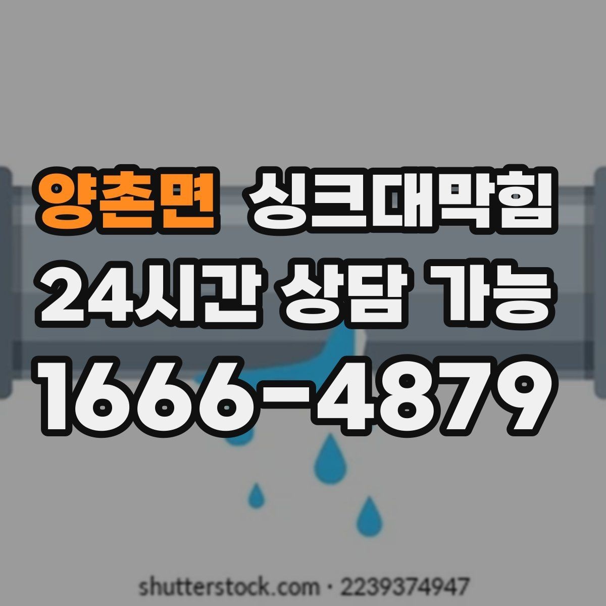 양촌면 싱크대막힘 고압세척 전후 배수 속도 비교