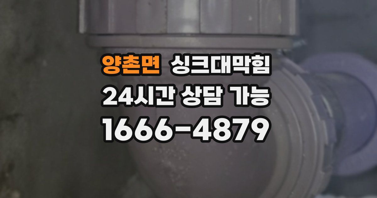 양촌면 싱크대 뚫기