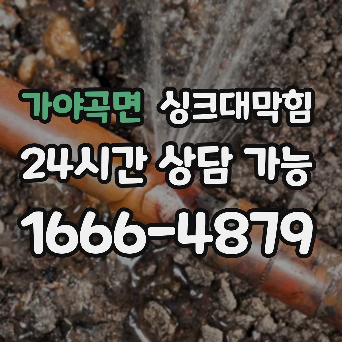 가야곡면 싱크대막힘 싱크대 배수구막힘 야간 무음 작업