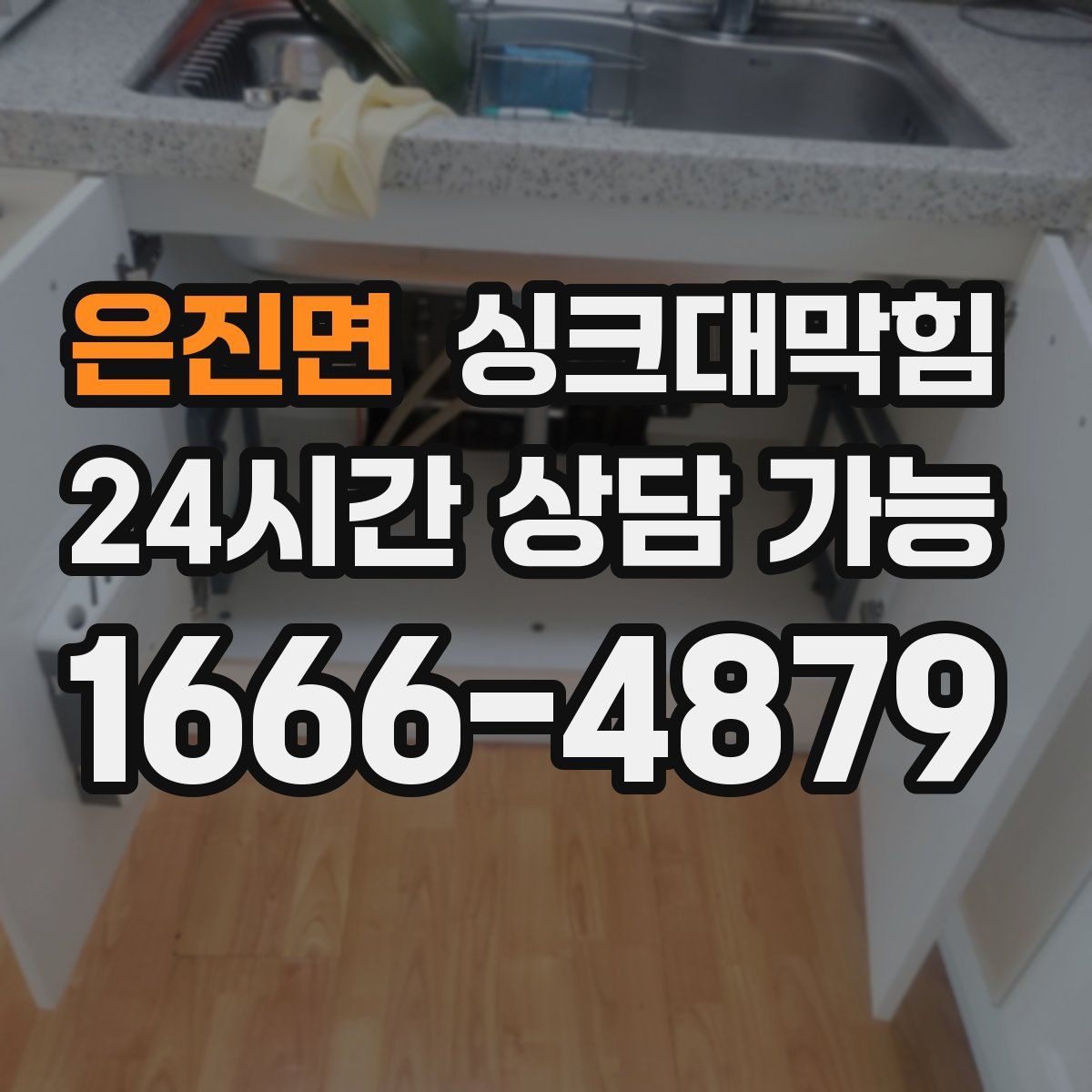 은진면 싱크대막힘