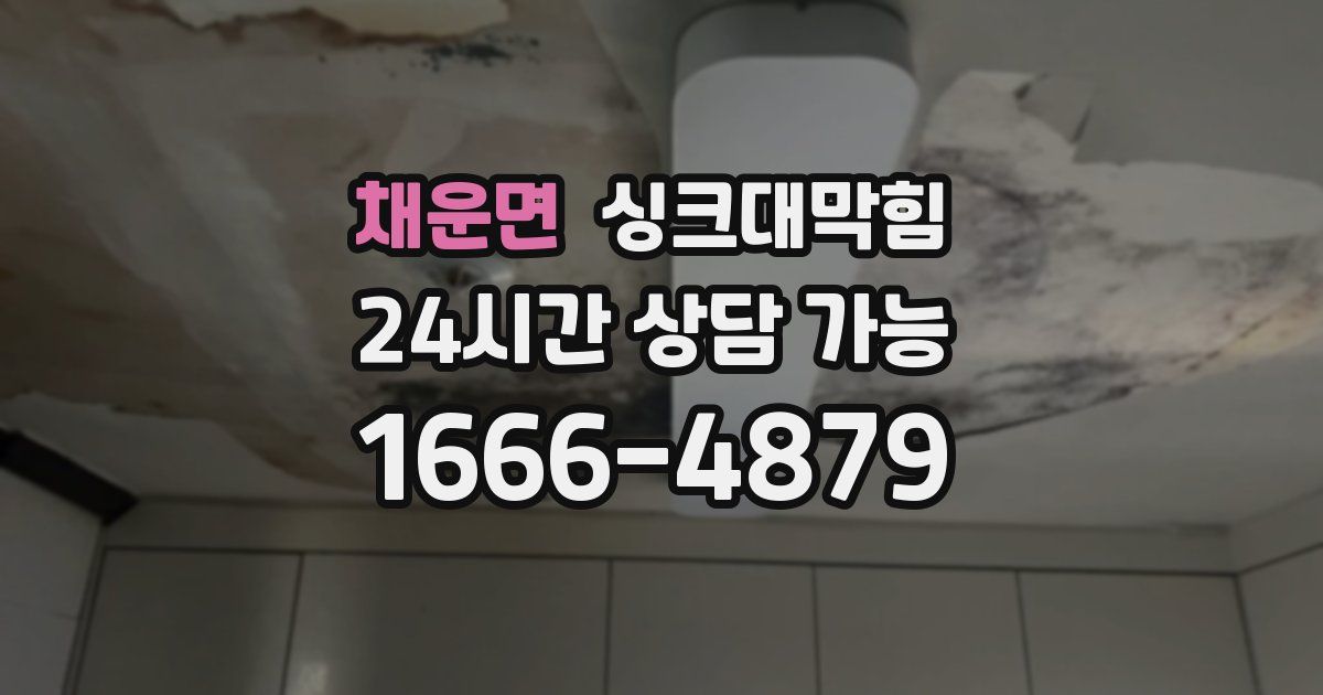 채운면 싱크대 뚫기