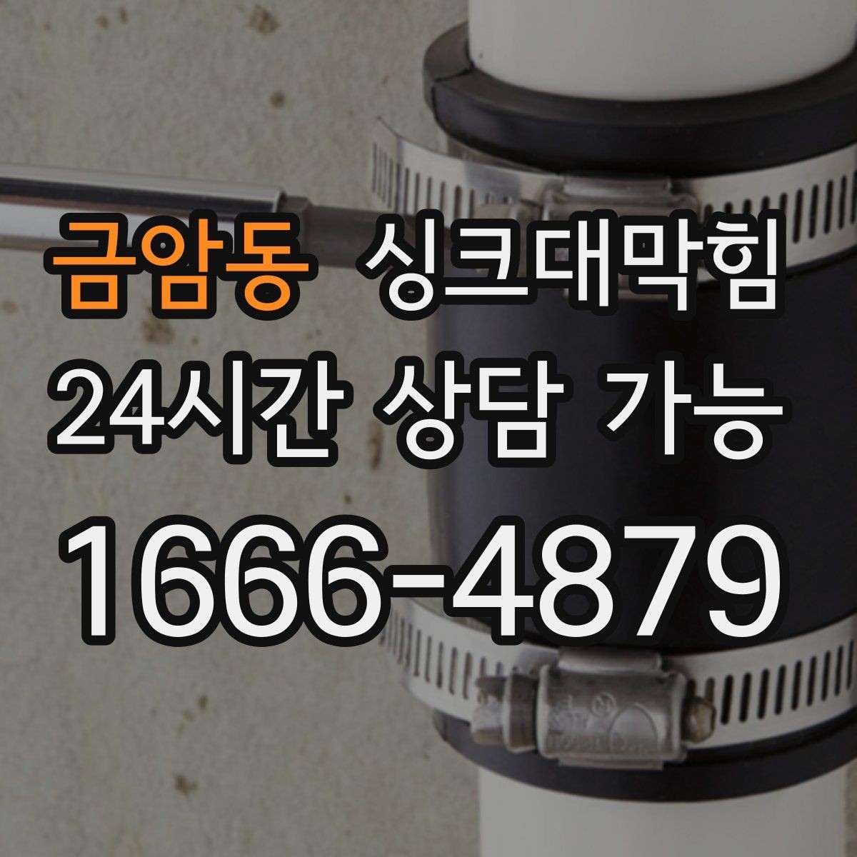 금암동 싱크대막힘 싱크볼 물고임과 배수구막힘 연관성