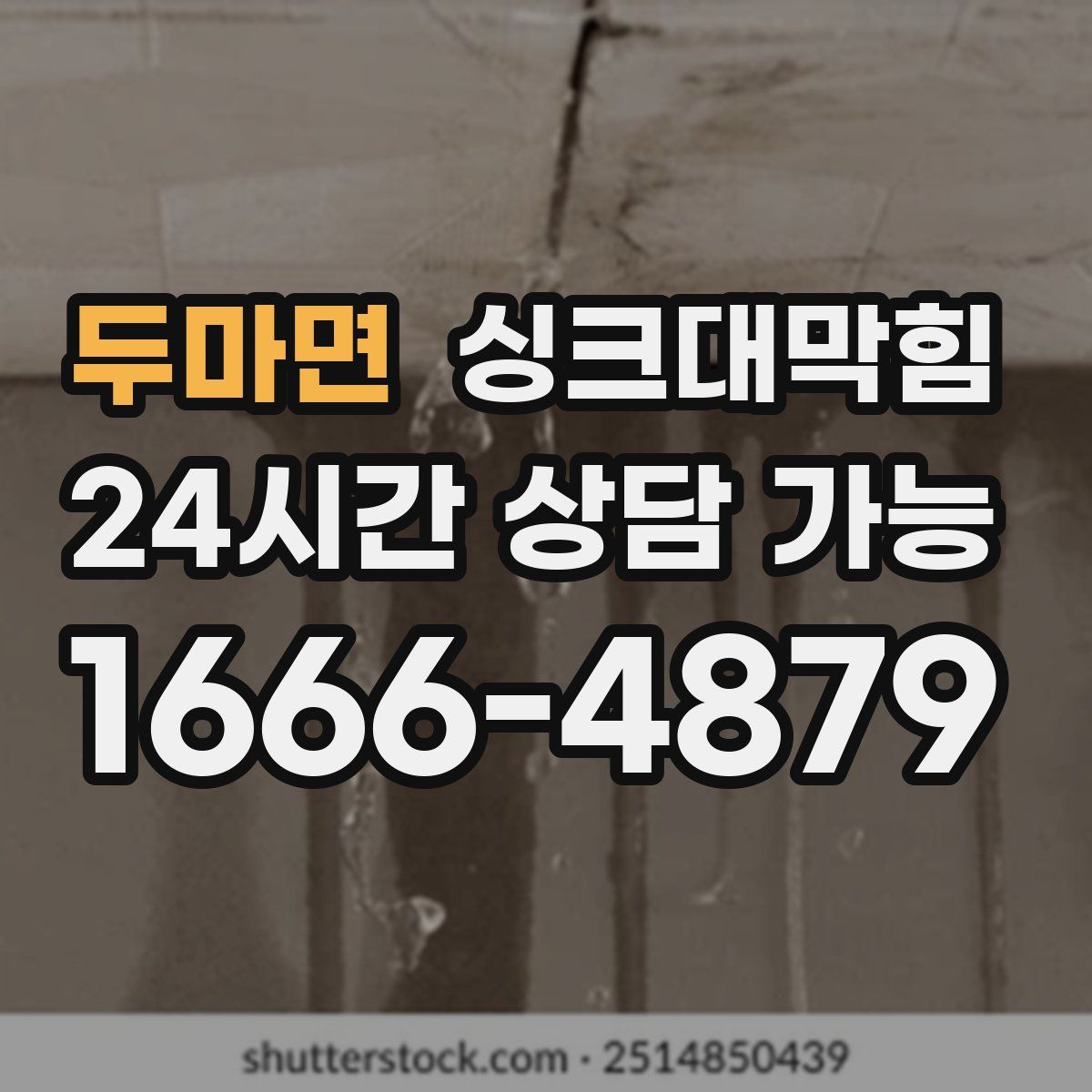 두마면 싱크대막힘