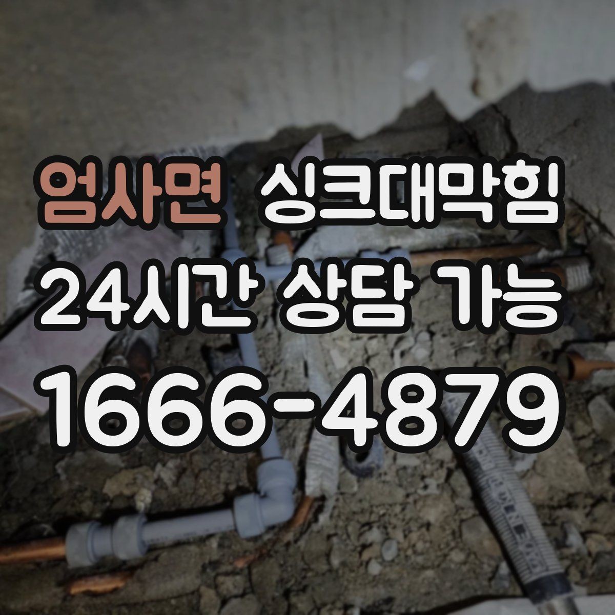 엄사면 싱크대막힘 싱크대 배수구 실링 보강 사례