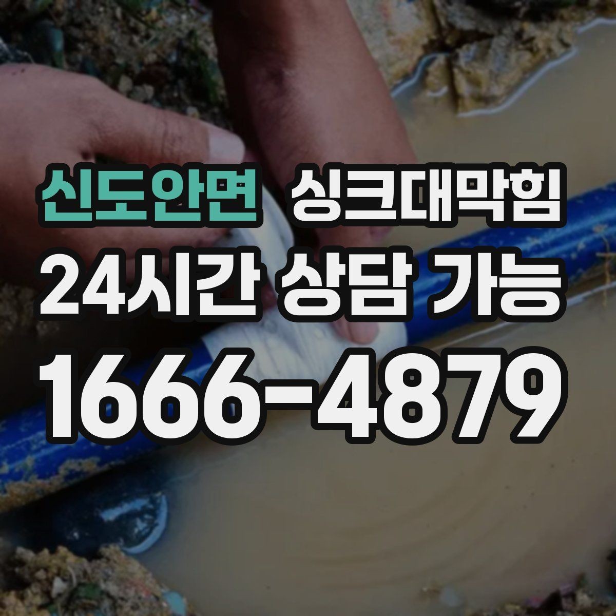 신도안면 싱크대막힘 미용실 탕비 싱크대 스테인 제거와 냄새 제로