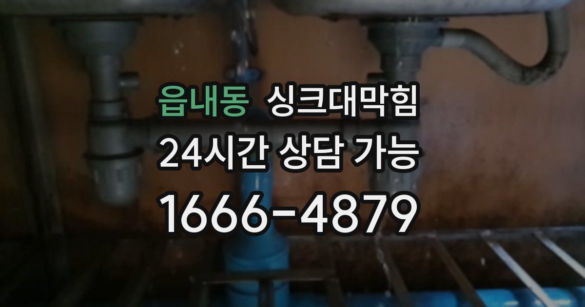 읍내동 싱크대 뚫기