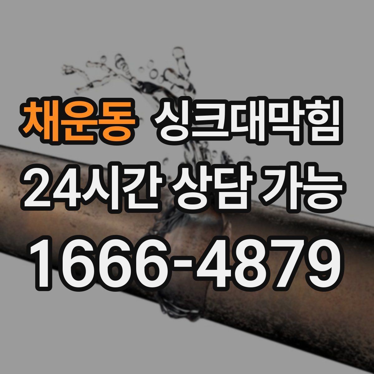 채운동 싱크대막힘 장마철 배수구막힘 비상 대응 체계