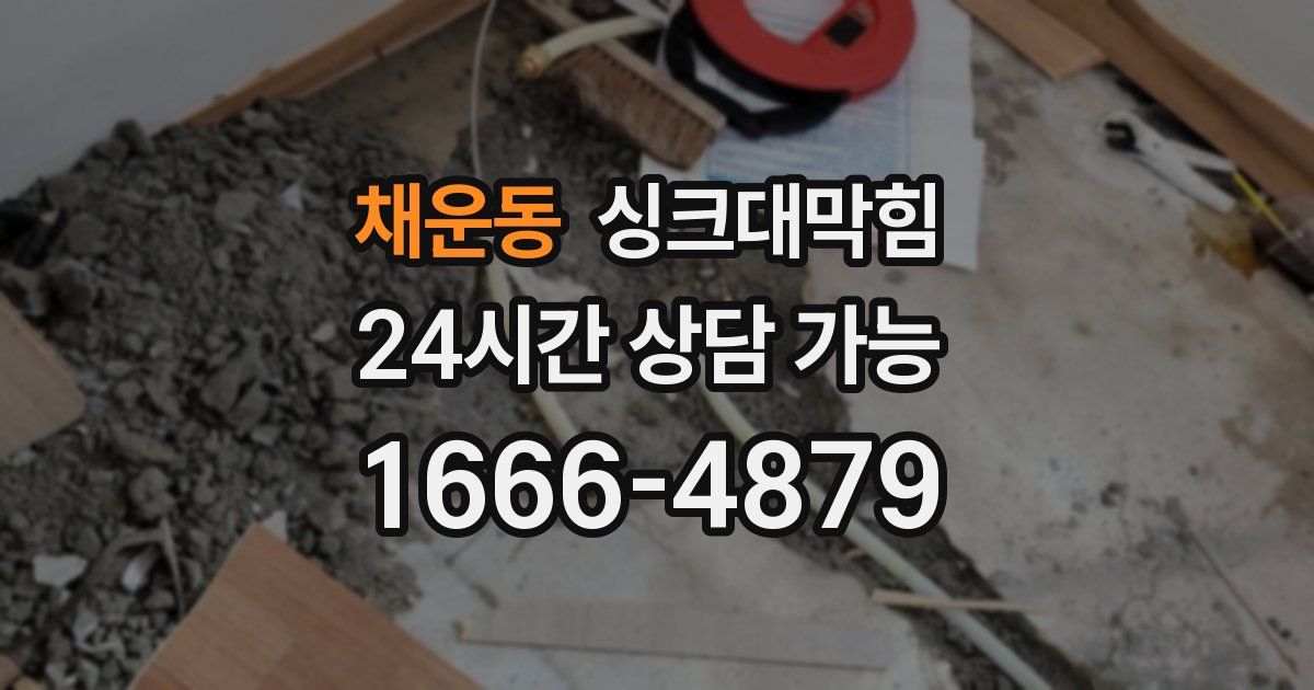 채운동 싱크대 뚫기
