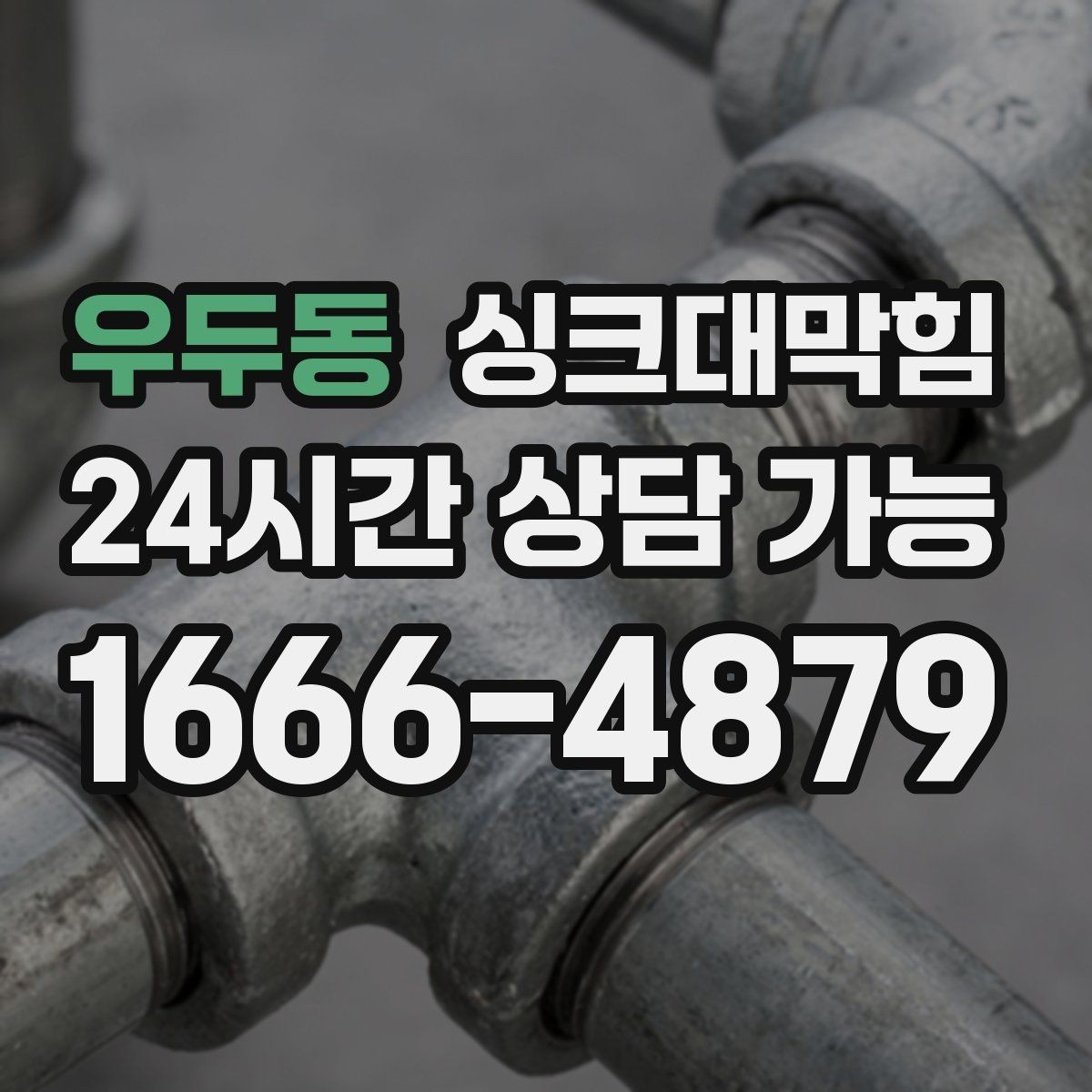 우두동 싱크대막힘 디스포저 라인 오염 지표 관리