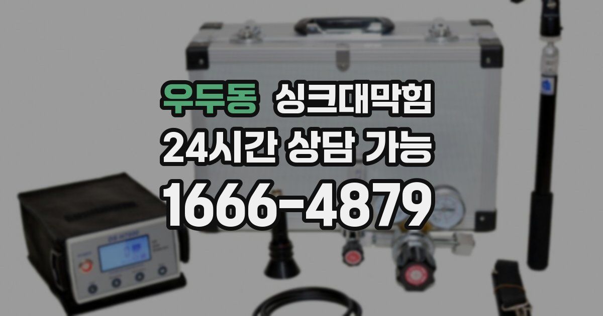 우두동 싱크대 뚫기