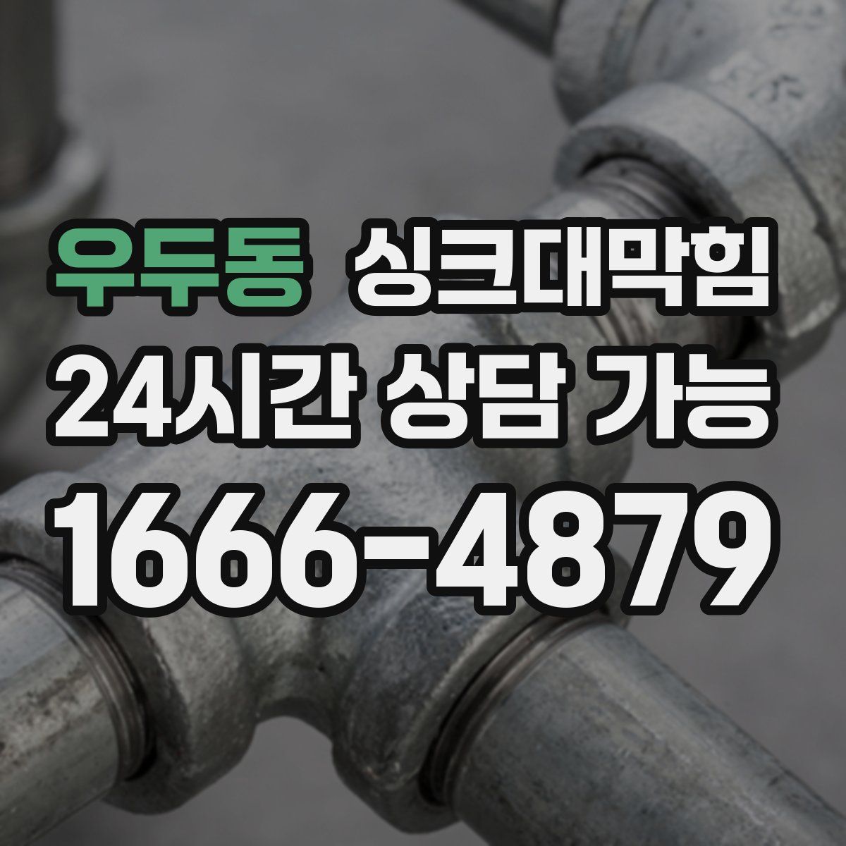 우두동 싱크대막힘