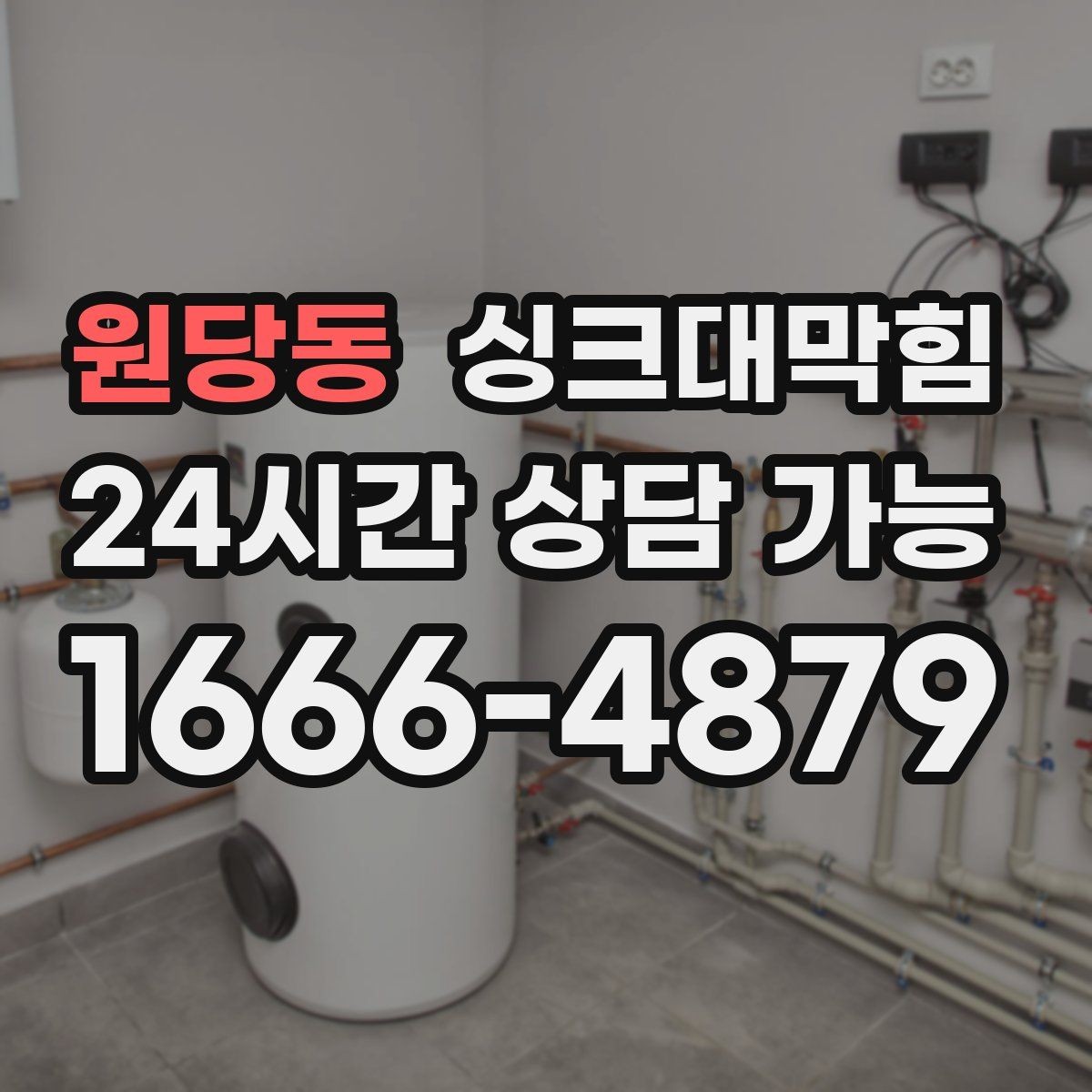 원당동 싱크대막힘 배수구 소독 후 악취 제로 도전기