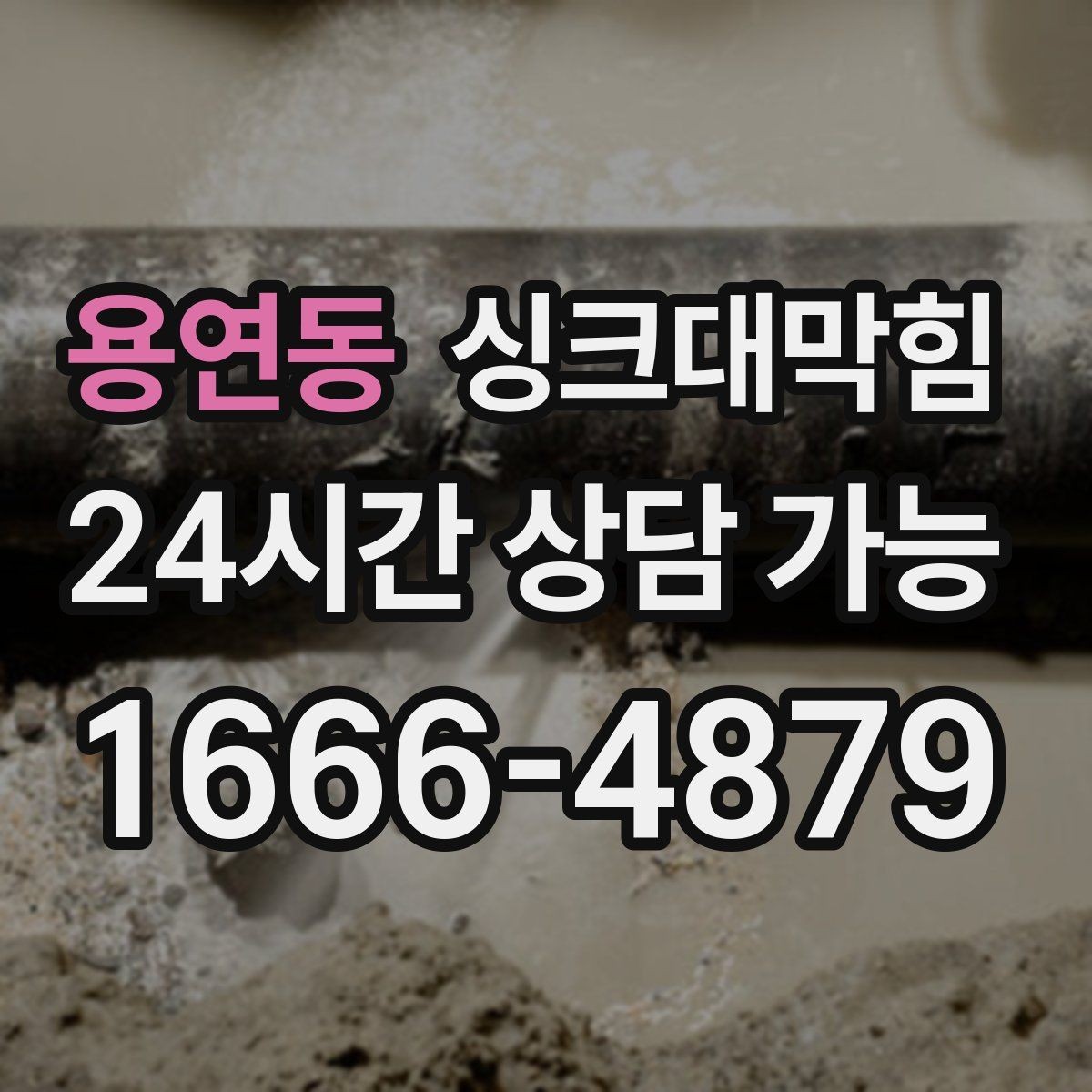 용연동 싱크대막힘 배수구막힘 예방 관리 주기 제안