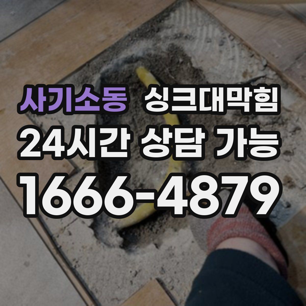 사기소동 싱크대막힘 냄새 차단 실리콘 보수와 코킹