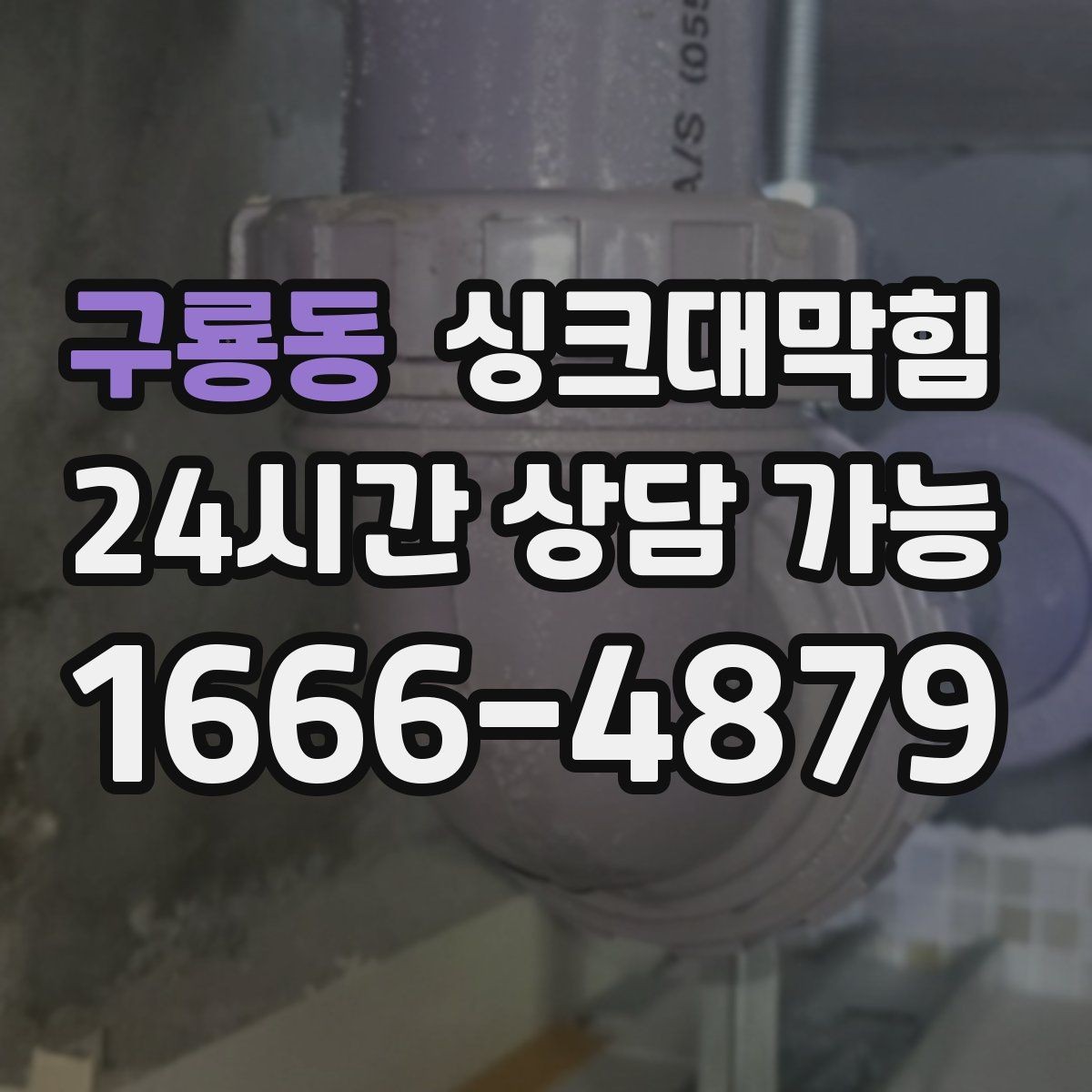 구룡동 싱크대막힘 싱크대 배수호스 탈착 세정 방법