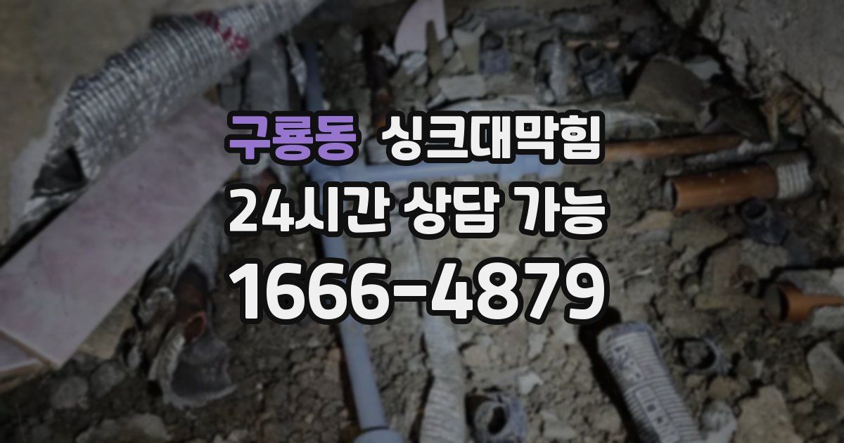 구룡동 싱크대 뚫기
