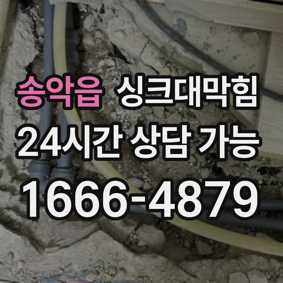 송악읍 싱크대막힘 배수구 소독 살균 인증 리포트