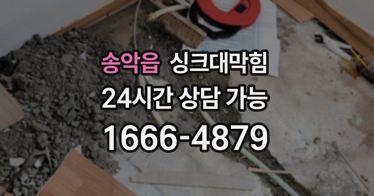 송악읍 싱크대 뚫기
