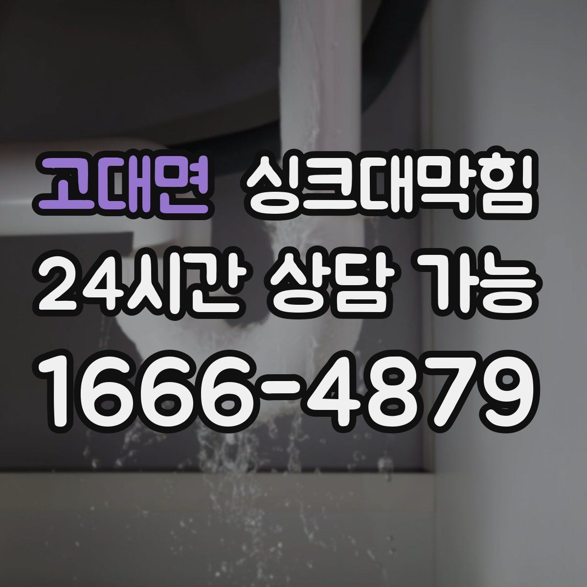 고대면 싱크대막힘 배수구 소독 살균 비용 안내