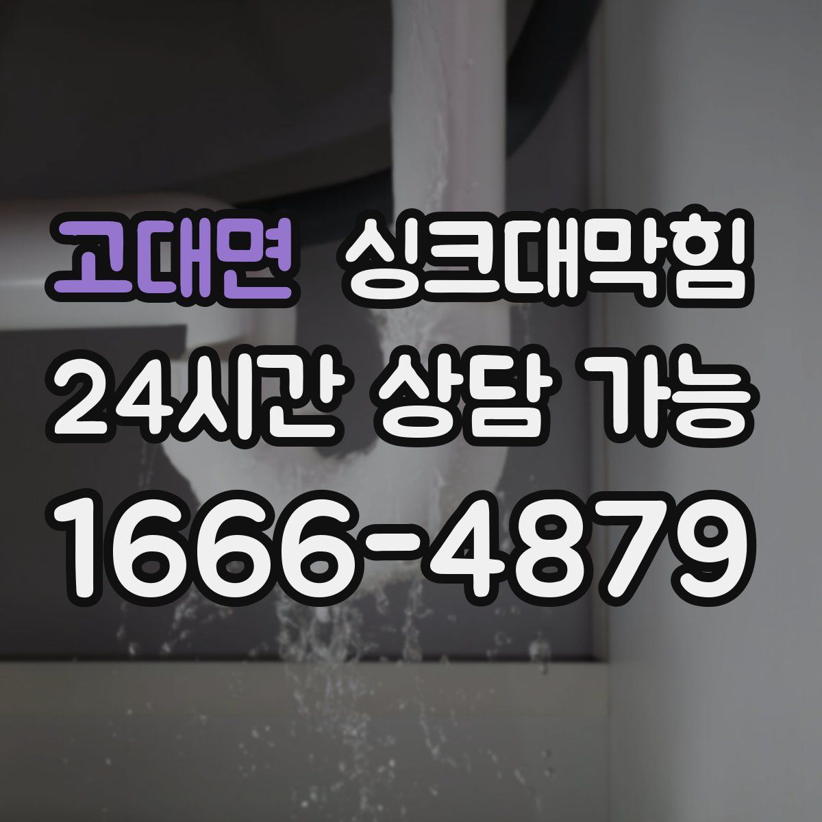 고대면 싱크대막힘