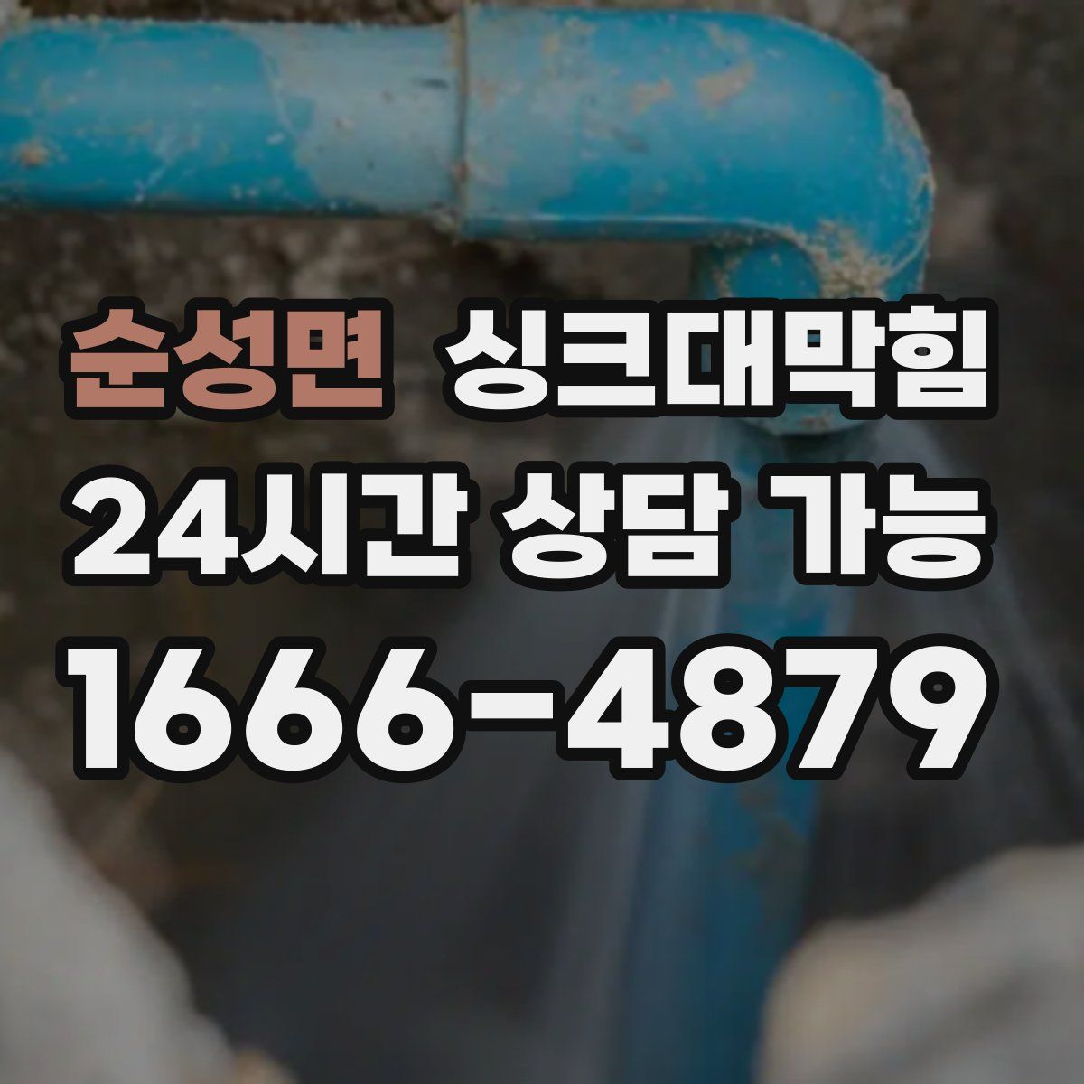 순성면 싱크대막힘