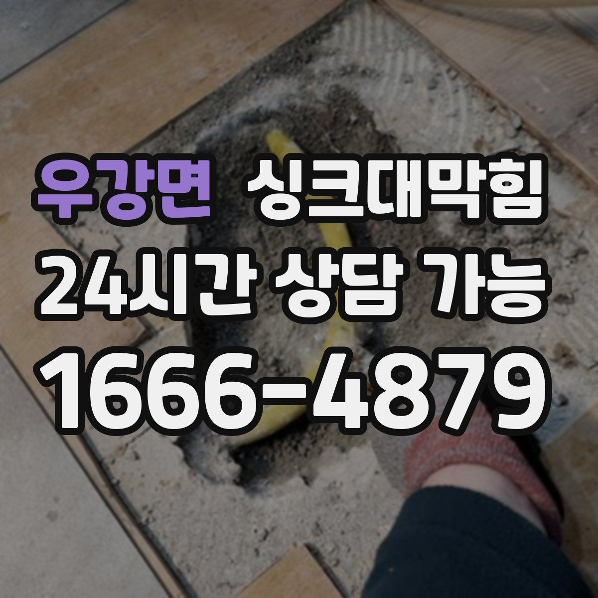 우강면 싱크대막힘 주방 배수관 합류부 컷팅 세척 사례