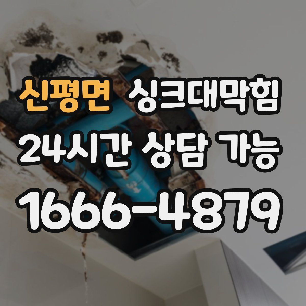 신평면 싱크대막힘